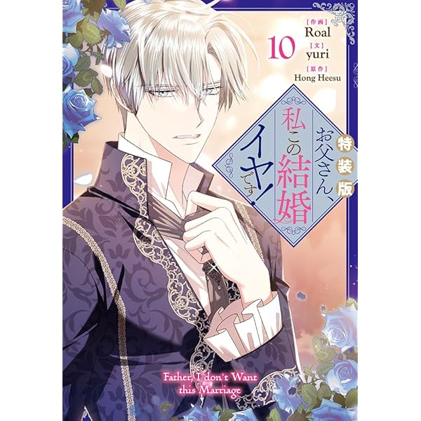 Amazon.co.jp: お父さん、私この結婚イヤです！（9）特装版 (カラフル